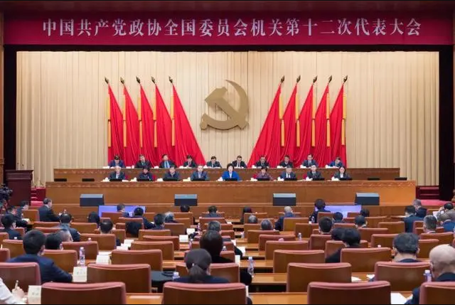 中国共产党政协全国委员会机关第十二次代表大会胜利召开